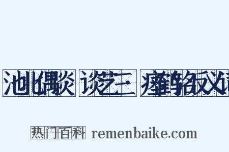 池北偶谈·谈艺三·瘗鹤铭反义词是什么意思的图片